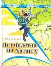 Нет билетов на Хатангу. Записки бродячего повара. Книга третья - Вишневский Евгений Венедиктович