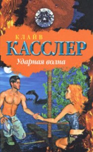 Ударная волна - Касслер Клайв (бесплатные серии книг .TXT) 📗