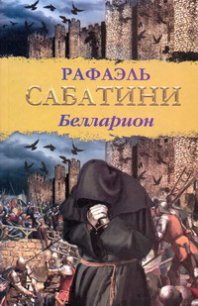 Белларион (др. изд.) - Sabatini Rafael (читать полную версию книги .txt) 📗