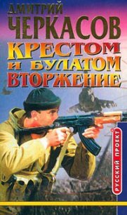 Крестом и булатом. Атака - Черкасов Дмитрий (книги регистрация онлайн .TXT) 📗