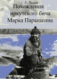 Похождения иркутского бича Марка Парашкина (СИ) - Ладик Евгений Павлович