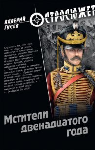 Мстители двенадцатого года - Гусев Валерий Борисович (читать книги бесплатно полные версии txt) 📗