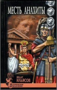 Месть Анахиты - Ильясов Явдат Хасанович (читать книги полностью txt) 📗