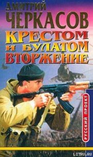 Крестом и булатом. Вторжение - Черкасов Дмитрий (книги бесплатно без регистрации полные .txt) 📗