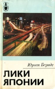 Лики Японии - Берндт Юрген (книги онлайн полные txt) 📗