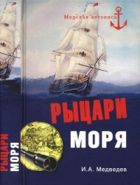 Рыцари моря - Медведев Иван Анатольевич (лучшие книги .TXT) 📗