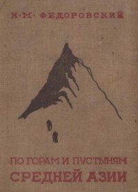 По горам и пустыням Средней Азии - Федоровский Николай Михайлович (книги онлайн .txt) 📗