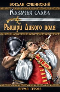 Рыцари Дикого поля - Сушинский Богдан Иванович (читать бесплатно книги без сокращений .txt) 📗