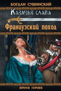 Французский поход - Сушинский Богдан Иванович (электронная книга TXT) 📗