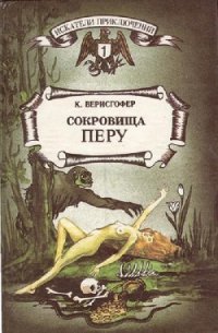 Сокровища Перу - Верисгофер Карл (хороший книги онлайн бесплатно .TXT) 📗