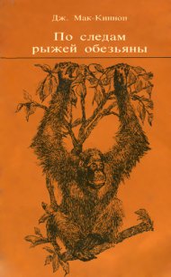 По следам рыжей обезьяны - Мак-Киннон Джон (читать книги онлайн полностью TXT) 📗