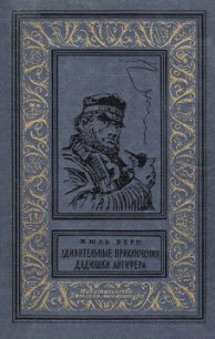 Удивительные приключения дядюшки Антифера(изд.1965) - Верн Жюль Габриэль (читать книги онлайн без регистрации .txt) 📗