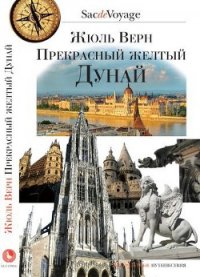 Прекрасный желтый Дунай - Верн Жюль Габриэль (читать полную версию книги .txt) 📗