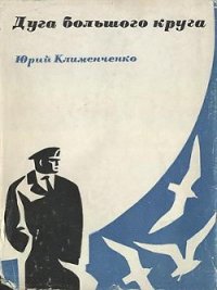 Дуга большого круга - Клименченко Юрий Дмитриевич (читать книгу онлайн бесплатно полностью без регистрации .txt) 📗