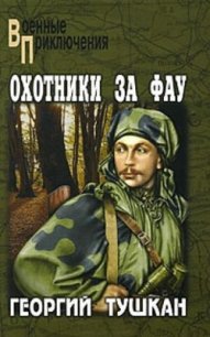 Охотники за ФАУ - Тушкан Георгий Павлович (лучшие книги онлайн TXT) 📗