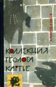 Коллекция геолога Картье - Рыкачев Яков Семенович (книги регистрация онлайн txt) 📗