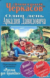 Один день Аркадия Давидовича - Черкасов Дмитрий (читать книги бесплатно .TXT) 📗