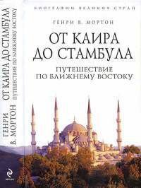 От Каира до Стамбула. Путешествие по Ближнему Востоку - Мортон Генри Воллам (читать лучшие читаемые книги txt) 📗