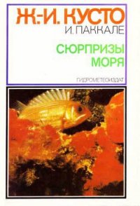 Сюрпризы моря - Кусто Жак-Ив (чтение книг txt) 📗