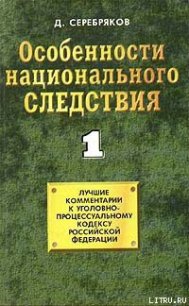 Особенности национального следствия. Том 1 - Черкасов Дмитрий (книги бесплатно без регистрации txt) 📗