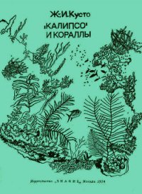 «Калипсо» и кораллы - Диоле Филипп (серии книг читать бесплатно .txt) 📗