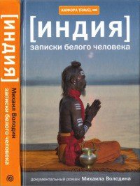 Индия. Записки белого человека - Володин Михаил Яковлевич (лучшие книги читать онлайн .txt) 📗