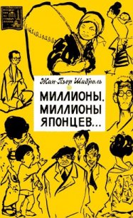 Миллионы, миллионы японцев... - Шаброль Жан-Пьер (книги онлайн бесплатно без регистрации полностью .TXT) 📗