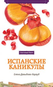 Испанские каникулы - Давыдова-Харвуд Елена (читаем книги онлайн бесплатно .TXT) 📗