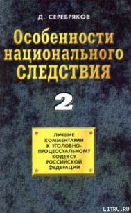 Особенности национального следствия. Том 2 - Черкасов Дмитрий (читать книги онлайн полные версии TXT) 📗