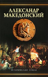 Александр Македонский (Победитель) - Маршалл Эдисон (хорошие книги бесплатные полностью txt) 📗