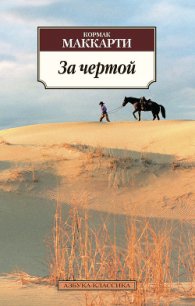 За чертой - Маккарти Кормак (книги онлайн бесплатно серия .txt) 📗