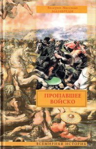 Пропавшее войско - Манфреди Валерио Массимо (книги онлайн бесплатно TXT) 📗