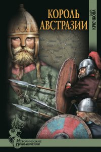 Меровинги. Король Австразии - Крючкова Ольга Евгеньевна (читаем книги онлайн бесплатно .TXT) 📗