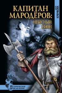 Небесный Сион - Крючкова Ольга Евгеньевна (библиотека книг бесплатно без регистрации TXT) 📗