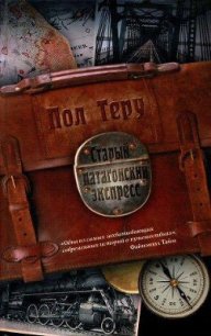 Старый патагонский экспресс - Теру Пол (читать онлайн полную книгу TXT) 📗