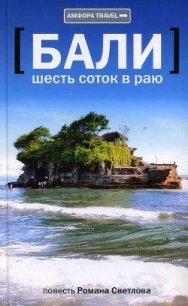 Бали: шесть соток в раю - Светлов Роман (книги бесплатно полные версии TXT) 📗