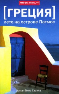 Греция. Лето на острове Патмос - Стоун Том (смотреть онлайн бесплатно книга .txt) 📗