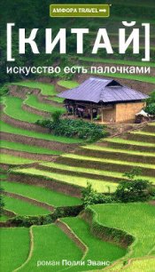 Китай. Искусство есть палочками - Эванс Полли (читать полную версию книги txt) 📗