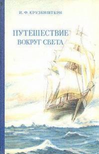 Путешествие вокруг света 1803, 1804, 1805 и 1806 годах на кораблях „Надежда“ и „Нева“» - Крузенштерн Иван Федорович (мир книг TXT) 📗