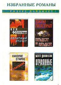 Отчаянные - Дикинсон Мэтт (книги онлайн без регистрации полностью TXT) 📗