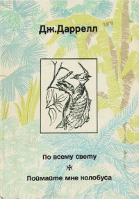 По всему свету - Даррелл Джеральд (читать книги онлайн полностью без сокращений TXT) 📗