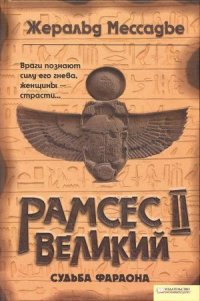 Рамсес II Великий. Судьба фараона - Мессадье Жеральд (бесплатные версии книг txt) 📗