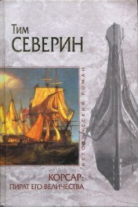 Пират Его Величества - Северин Тим (бесплатные онлайн книги читаем полные версии .TXT) 📗