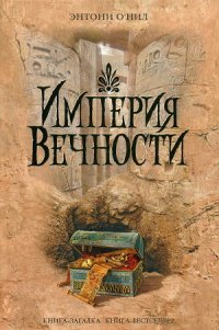 Империя Вечности - О'Нил Энтони (электронные книги без регистрации txt) 📗