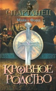 Кровное родство - Форд Майкл (читать книгу онлайн бесплатно полностью без регистрации .TXT) 📗