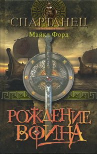 Рождение воина - Форд Майкл (лучшие книги читать онлайн бесплатно .TXT) 📗