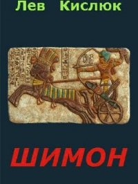 Шимон (СИ) - Кислюк Лев (читать книги полные .TXT) 📗