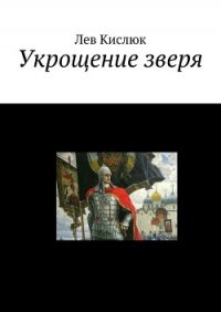 Укрощение Зверя (СИ) - Кислюк Лев (читать книги онлайн .txt) 📗