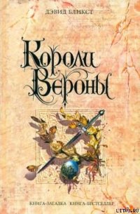 Короли Вероны - Бликст Дэвид (читать книгу онлайн бесплатно без .TXT) 📗