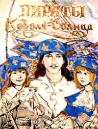 Пираты Короля-Солнца - Алексеева Марина Никандровна (читаем книги онлайн бесплатно полностью .txt) 📗